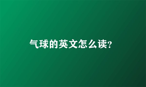 气球的英文怎么读？