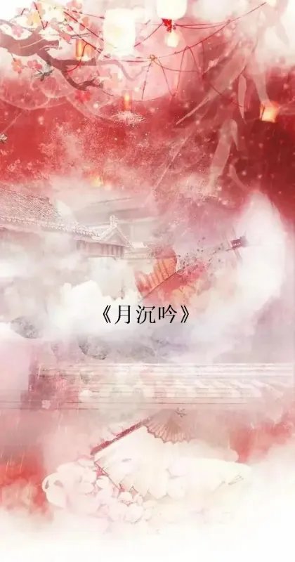 月沉吟txt下载 谢谢