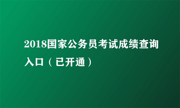 2018国家公务员考试成绩查询入口（已开通）