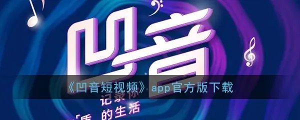 《凹音短视频》app官方版下载