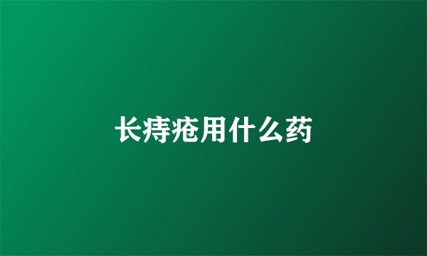 长痔疮用什么药