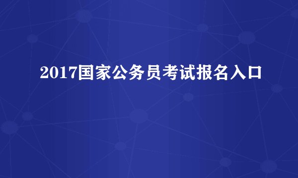 2017国家公务员考试报名入口