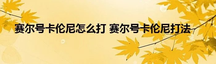 赛尔号卡伦尼怎么打 赛尔号卡伦尼打法