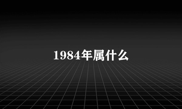 1984年属什么