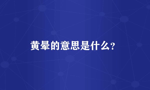 黄晕的意思是什么？