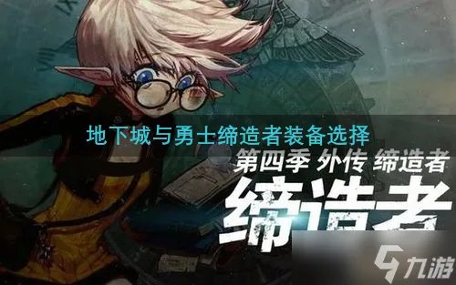 《地下城与勇士》缔造者装备选择