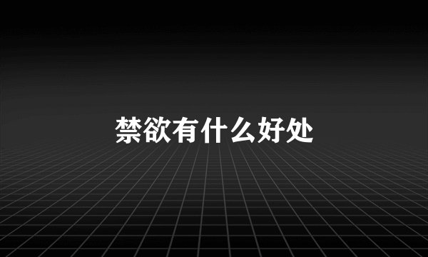 禁欲有什么好处