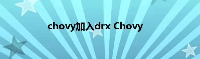chovy加入drx Chovy