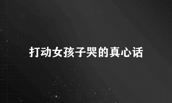 打动女孩子哭的真心话