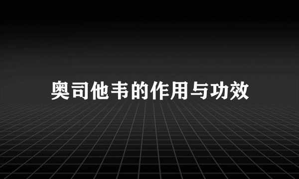奥司他韦的作用与功效