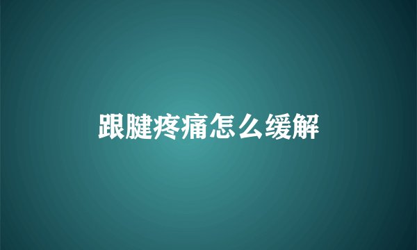 跟腱疼痛怎么缓解