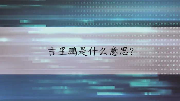 吉星鹏是什么意思？