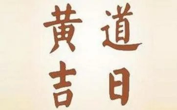 2023年11月黄道吉日有哪些 11月份的黄道吉日查询有哪几天