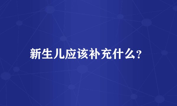 新生儿应该补充什么？