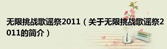 无限挑战歌谣祭2011(关于无限挑战歌谣祭2011的简介)