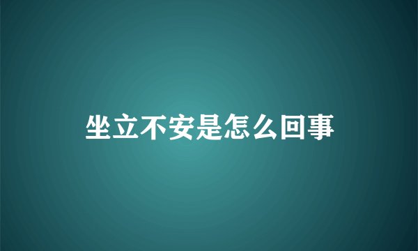 坐立不安是怎么回事