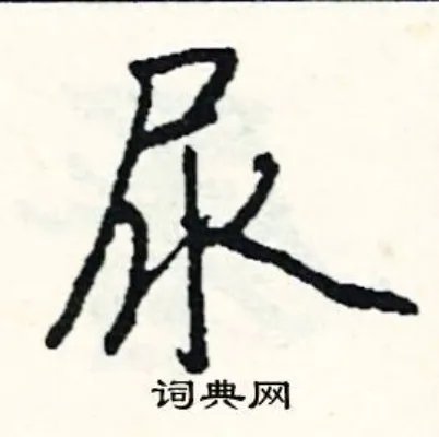 尿组词_尿字怎么组词_尿组词有哪些_带尿字的词语