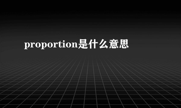 proportion是什么意思