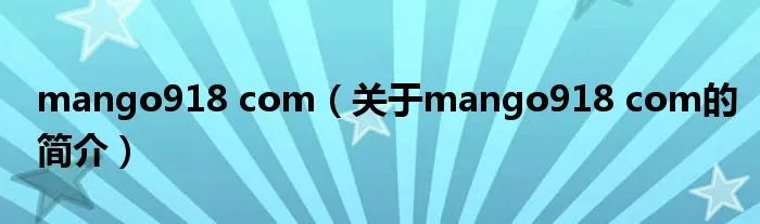 mango918 com（关于mango918 com的简介）