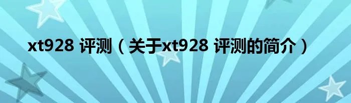 xt928 评测（关于xt928 评测的简介）