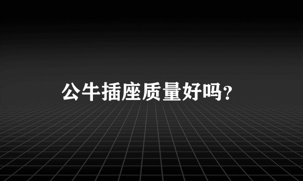 公牛插座质量好吗？