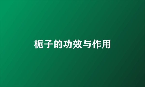 栀子的功效与作用