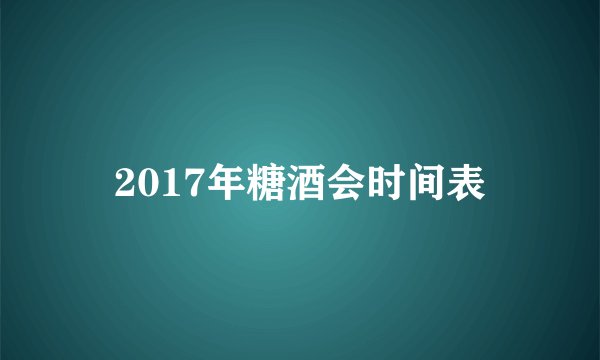 2017年糖酒会时间表