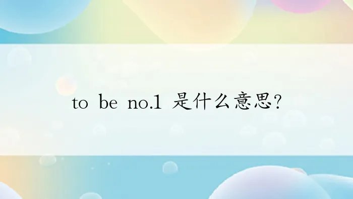 to be no.1 是什么意思?