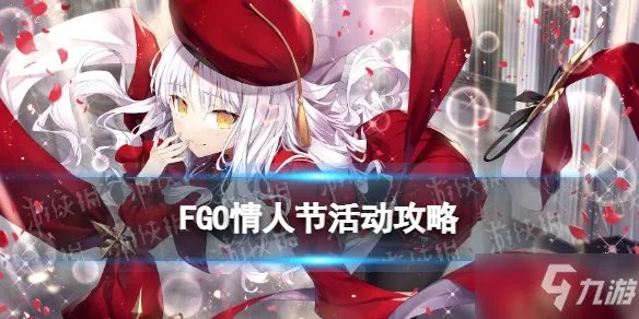 《FGO》情人节活动攻略 2022国服情人节活动玩法奖励一览