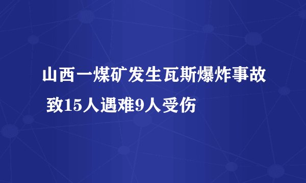 山西一煤矿发生瓦斯爆炸事故 致15人遇难9人受伤