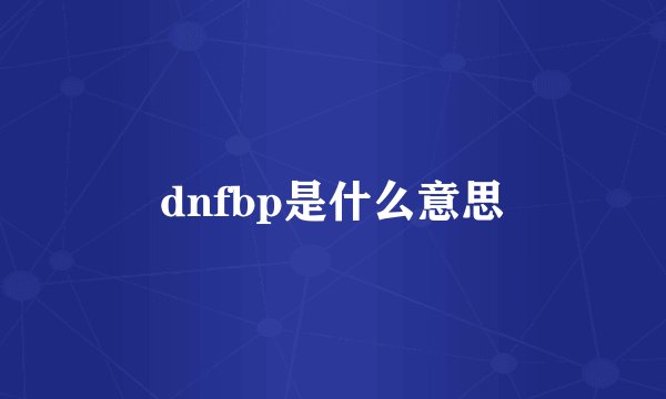 dnfbp是什么意思