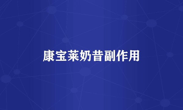 康宝莱奶昔副作用