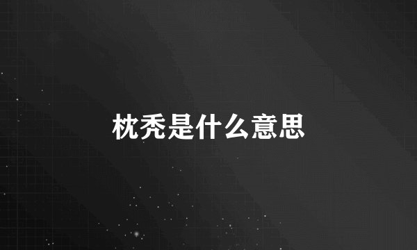 枕秃是什么意思