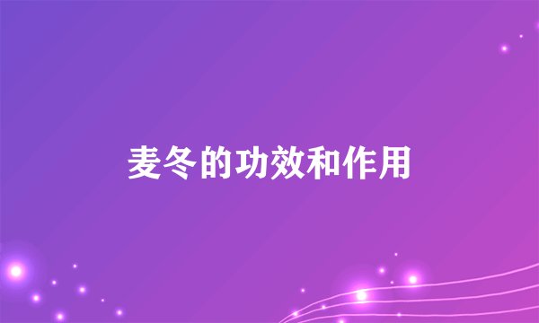 麦冬的功效和作用