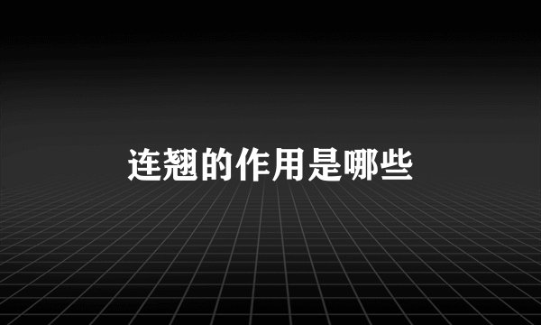 连翘的作用是哪些