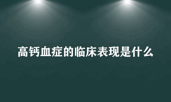 高钙血症的临床表现是什么