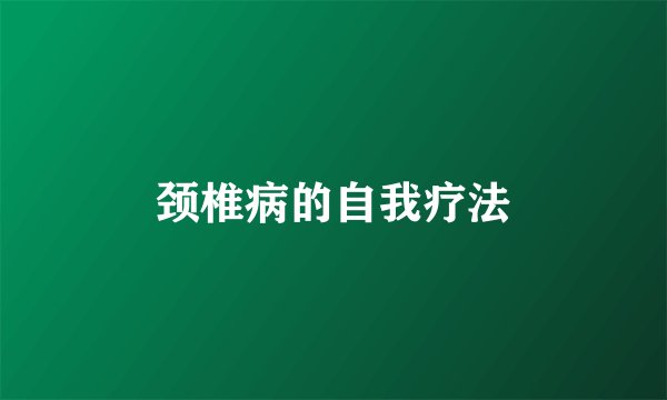 颈椎病的自我疗法