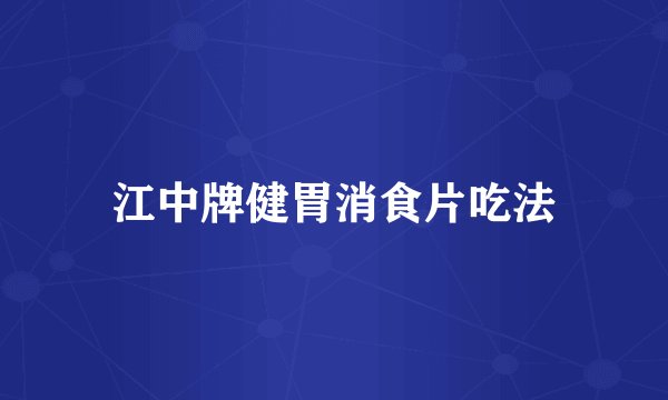 江中牌健胃消食片吃法