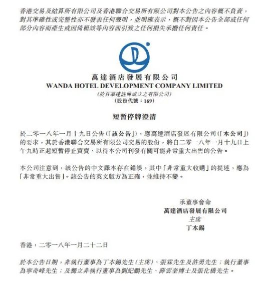 万达酒店澄清公告究竟发生了什么？