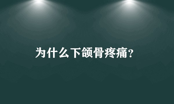 为什么下颌骨疼痛?