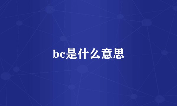 bc是什么意思