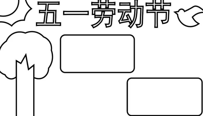 五一劳动节手抄报简单又漂亮字少 关于劳动的手抄报怎么做