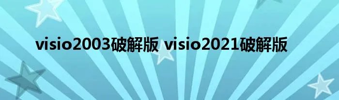 visio2003破解版 visio2021破解版
