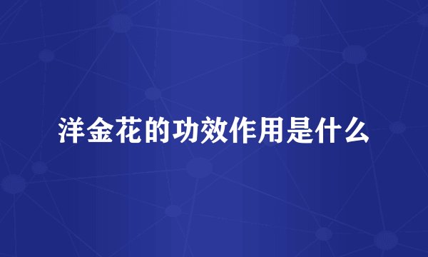 洋金花的功效作用是什么