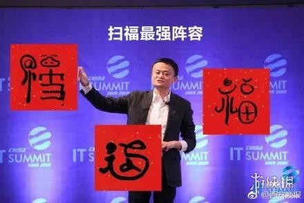马云的福字是什么梗 马云三福最强扫福阵容图最有福之人福大全