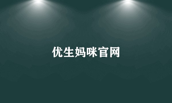 优生妈咪官网