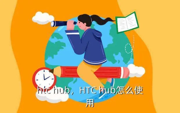 htc hub，HTC hub怎么使用