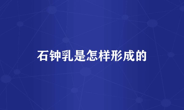 石钟乳是怎样形成的