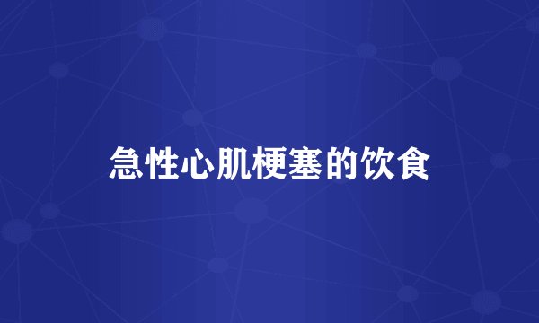 急性心肌梗塞的饮食