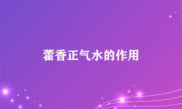 藿香正气水的作用